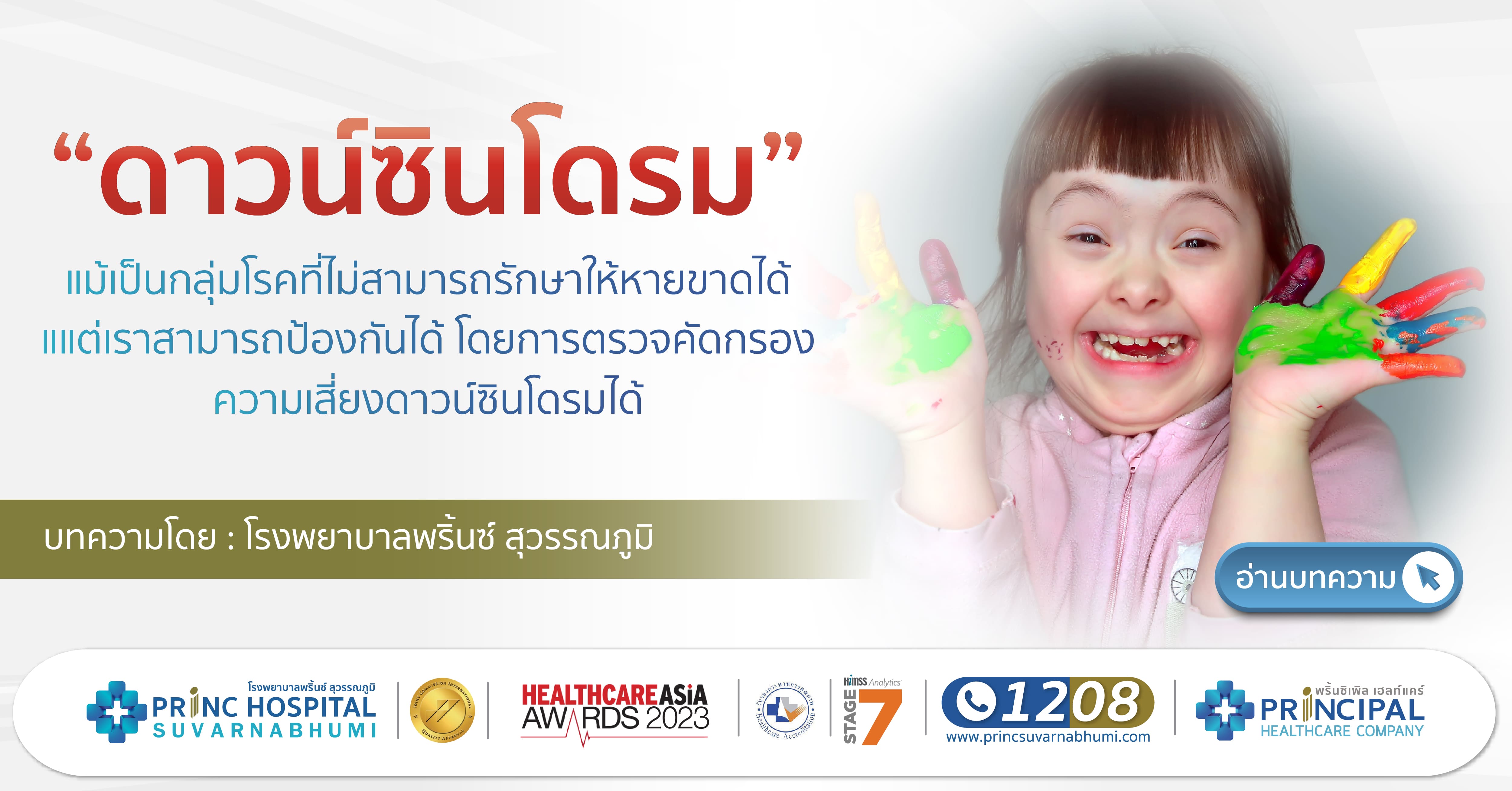 ดาวน์ซินโดรม คืออะไร โรงพยาบาลพริ้นซ์ สุวรรณภูมิ