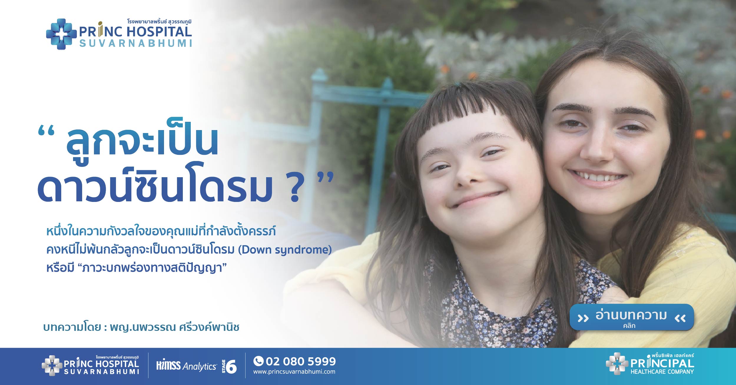 ลูกจะเป็นดาวน์ซินโดรม ภาวะบกพร่องทางสติปัญญา โรงพยาบาลพริ้นซ์